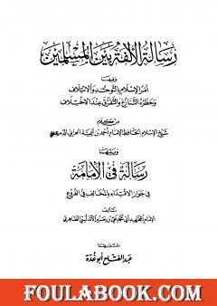 رسالة الألفة بين المسلمين ويليها رسالة في الإمامة - ابن تيمية