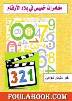 مغامرات خميس في بلاد الأرقام