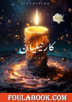 كارنيليان - الطريق إلى الجحيم