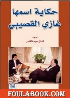 حكاية اسمها غازي القصيبي