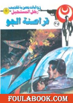 قراصنة الجو - سلسلة رجل المستحيل