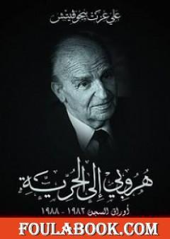 هروبي الى الحرية