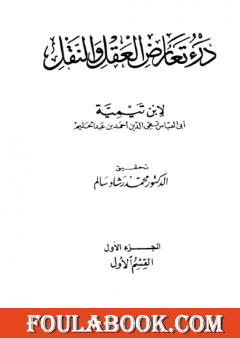 درء تعارض العقل والنقل - الجزء الأول