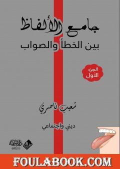 جامع الألفاظ بين الخطأ والصواب