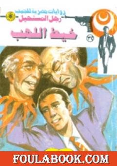 خيط اللهب - سلسلة رجل المستحيل