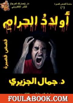 أولاد الحرام