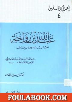 عبد الله بن رواحة أمير شهيد وشاعر على سرير من ذهب