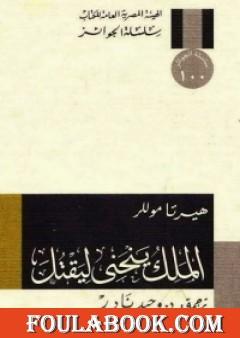 الملك ينحني ليقتل