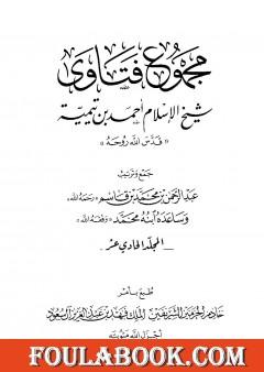 مجموع فتاوى شيخ الإسلام أحمد بن تيمية - المجلد الحادي عشر: التصوف
