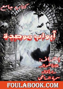 أبواب موصدة