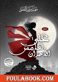 على هامش الأحزان