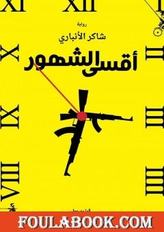 أقسى الشهور