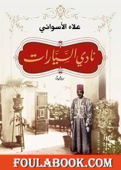 نادي السيارات