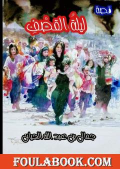 لَيلةُ القَصْفِ