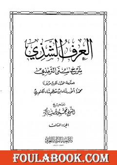 العرف الشذي شرح سنن الترمذي - المجلد الثالث