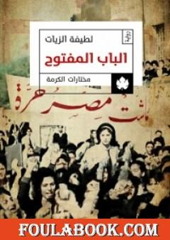 الباب المفتوح