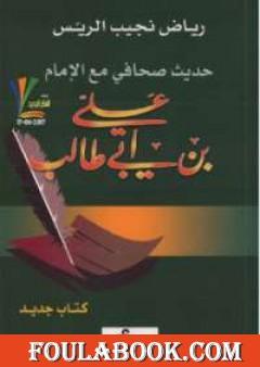 حديث صحافي مع الإمام علي بن أبي طالب