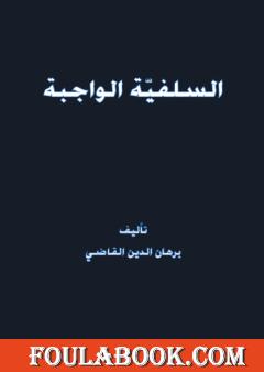 السلفيّة الواجبة