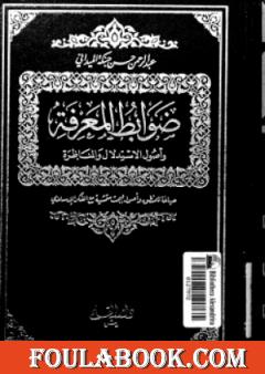 ضوابط المعرفة وأصول الاستدلال والمناظرة