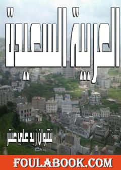 العربية السعيدة