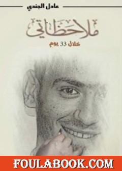 ملاحظاتي خلال 33 يوما