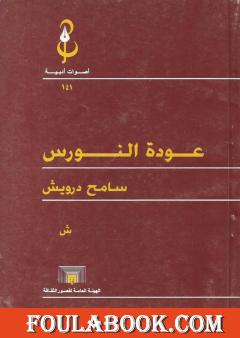 عودة النورس