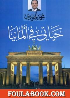 حياتي في ألمانيا