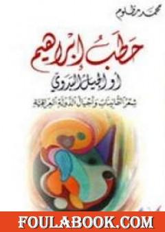 حطبُ ابراهيم