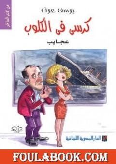 كرسي في الكلوب - مش معقول