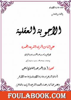 الأجوبة العقلية على إثبات أشرفية الشريعة المحمدية