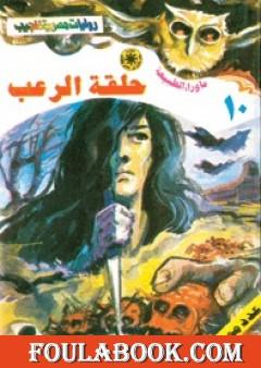 حلقة الرعب - سلسلة ما وراء الطبيعة