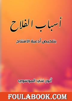 أسباب الفلاح بتلخيص أدعية الافتتاح