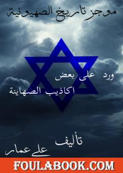 موجز تاريخ الصهيونية