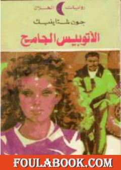 الأتوبيس الجامح