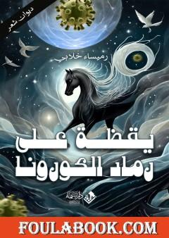 يقظة على رماد الكورونا