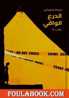 الدرع الواقي