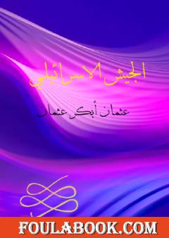 الجيش الاسرئيلي