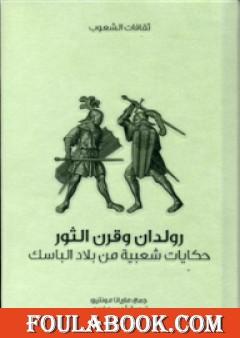 رولدان وقرن الثور - حكايات شعبية من بلاد الباسك