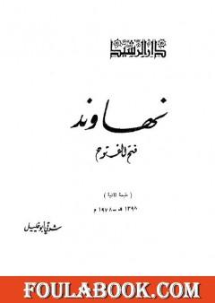 نهاوند - فتح الفتوح