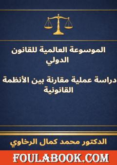 الموسوعة العالمية للقانون الدولي