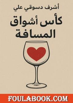 كأس أشواق المسافة