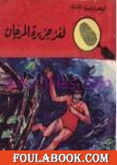 لغز جزيرة المرجان - سلسلة المغامرون الخمسة: 35