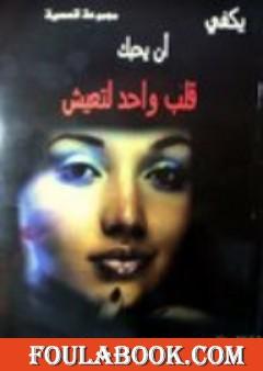 يكفي أن يحبك قلب واحد لتعيش