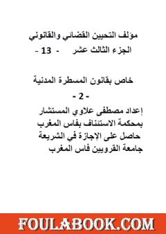 التحيين القضائي والقانوني - الجزء الثالث عشر