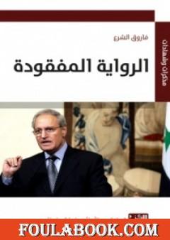 الرواية المفقودة