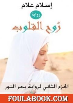 روح القلوب - الجزء الثاني لرواية بحر النور