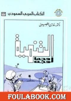 التنمية وجها لوجه