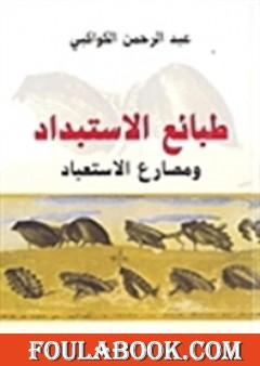 طبائع الاستبداد ومصارع الاستعباد