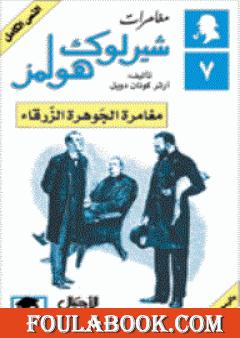 مغامرات شيرلوك هولمز - مغامرة الجوهرة الزرقاء