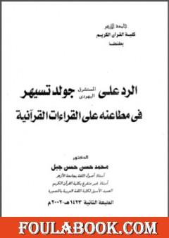 الرد على المستشرق اليهودي جولد تسيهر في مطاعنه على القراءات
